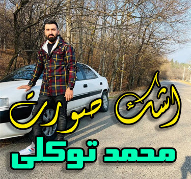 محمد توکلی اشک صورت